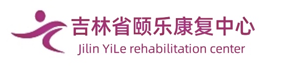 吉林省颐乐康复中心